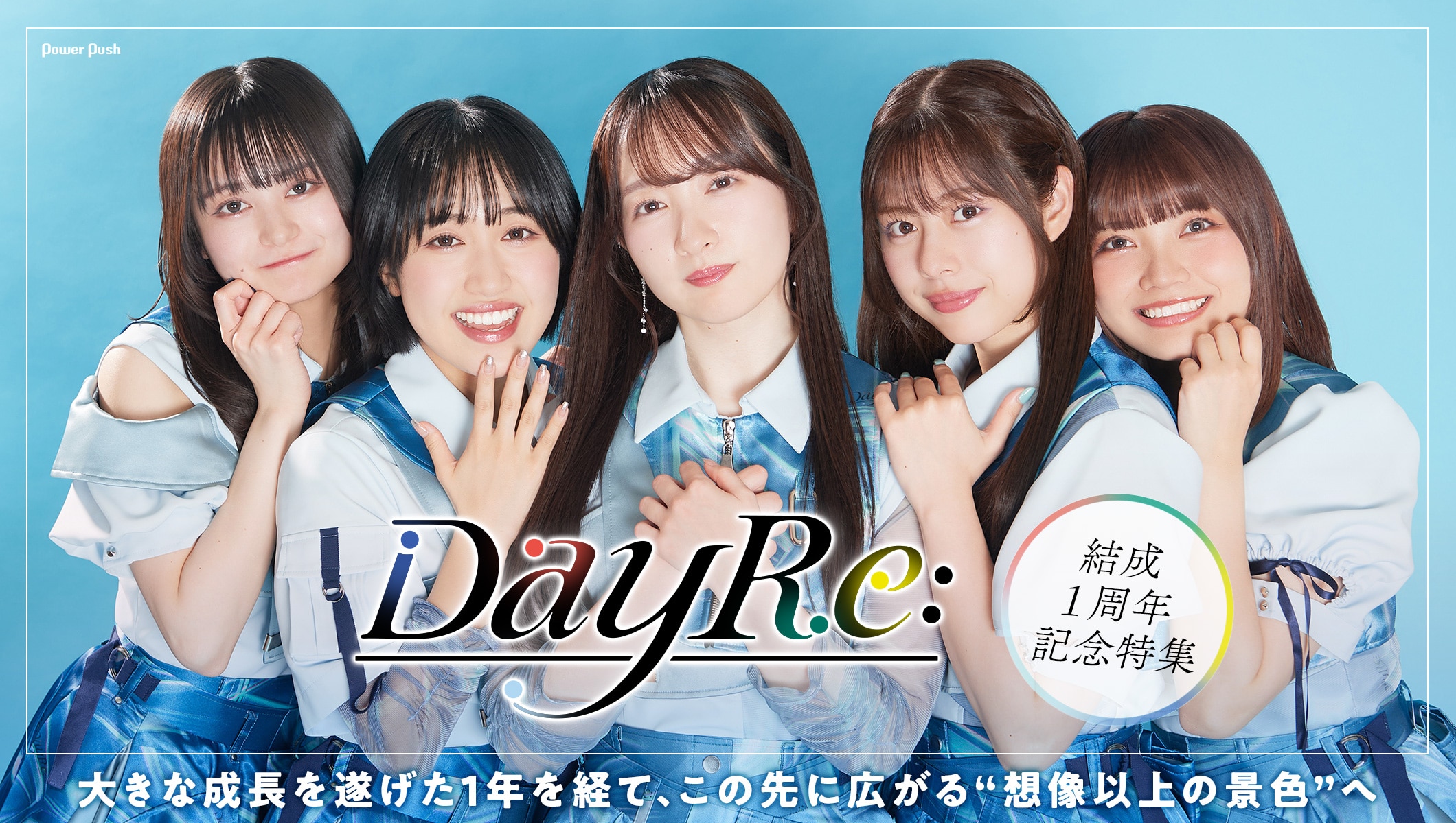 DayRe:結成1周年記念特集｜この先に広がる“想像以上の景色”へ