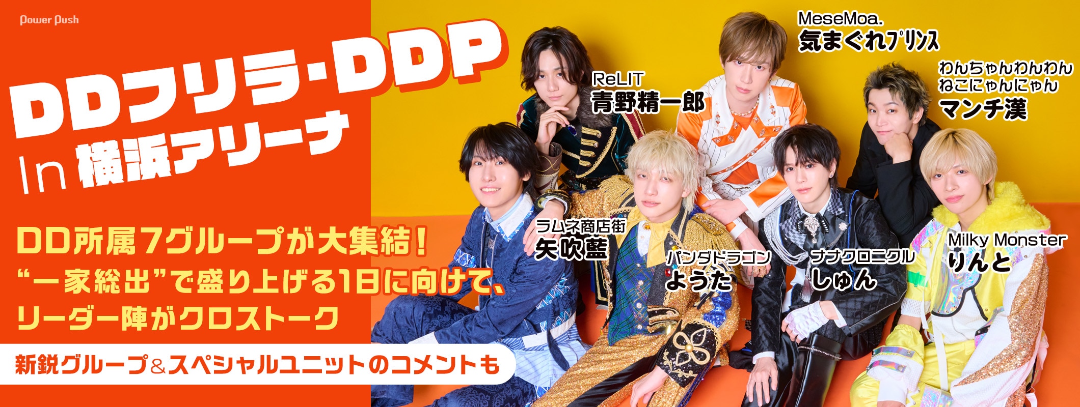 「DDフリラ・DDP In 横浜アリーナ」特集｜“一家総出”で盛り上げる1日に向けてリーダー陣がクロストーク (2/3)