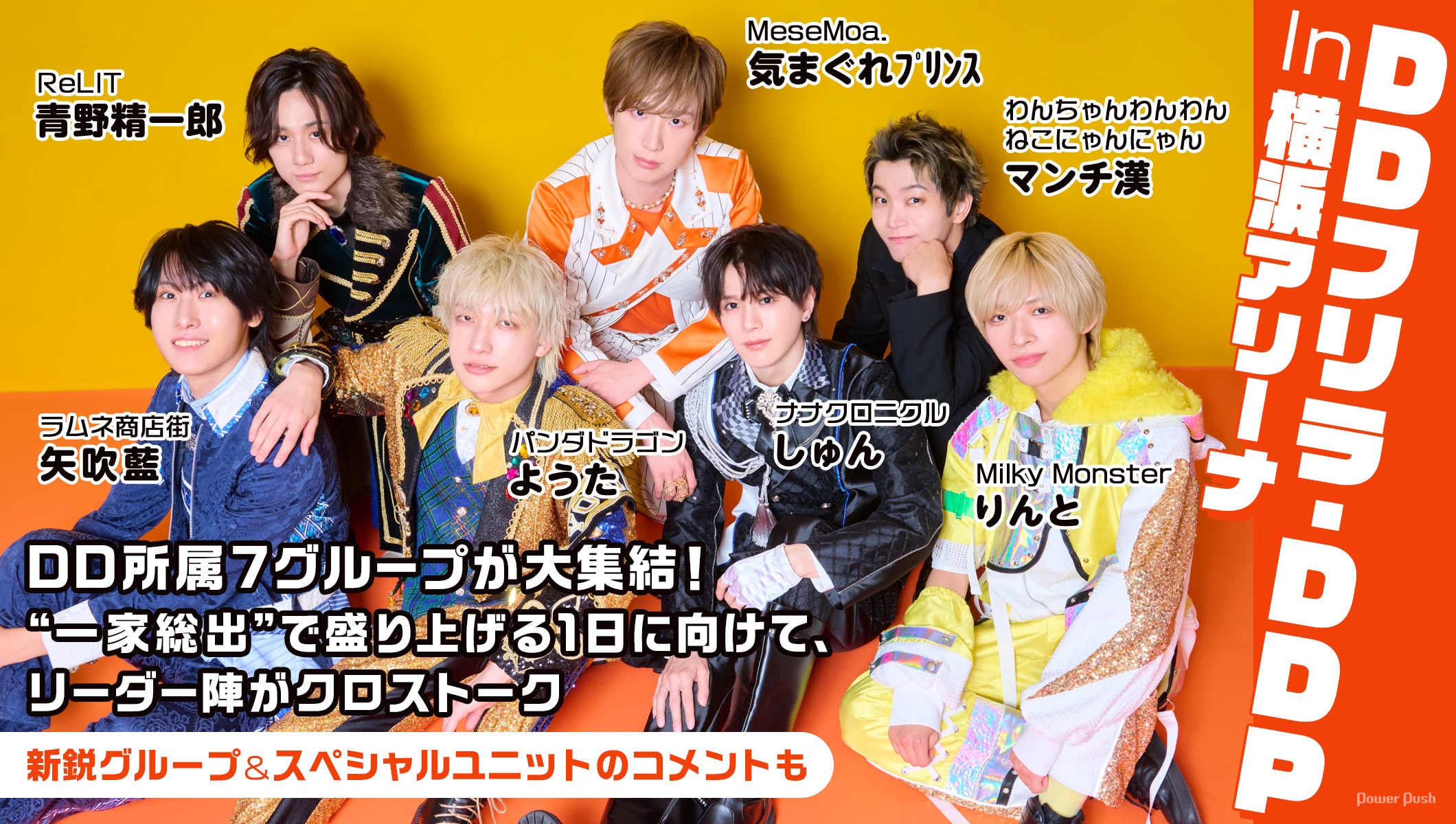 「DDフリラ・DDP In 横浜アリーナ」特集｜“一家総出”で盛り上げる1日に向けてリーダー陣がクロストーク