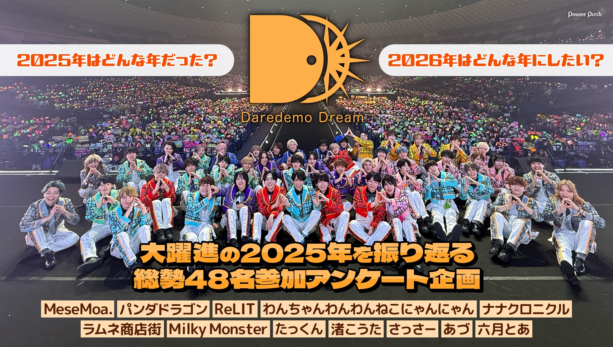 DD特集｜MeseMoa.、パラゴン、ReLIT、わんにゃんら総勢48名の年末アンケート