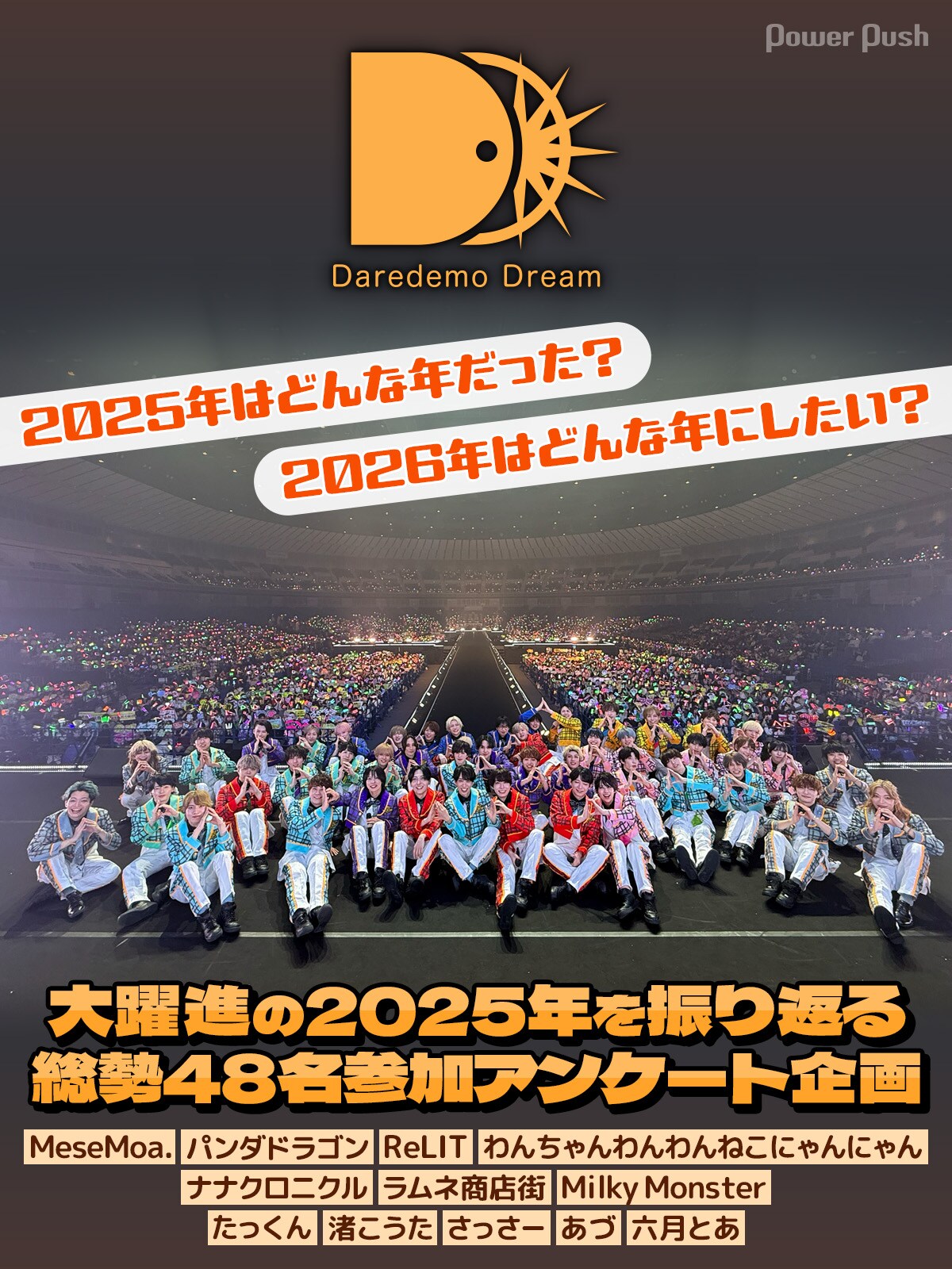 DD特集｜MeseMoa.、パラゴン、ReLIT、わんにゃんら総勢48名の年末