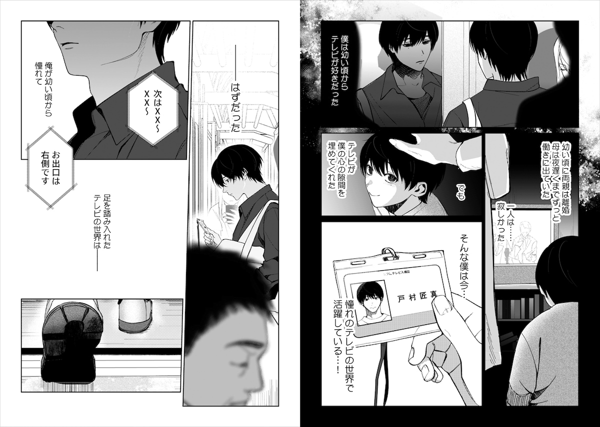 「デスゲームで待ってる」より。幼い頃からテレビが好きだった主人公・戸村匠真は、憧れの放送作家として働いているが……。