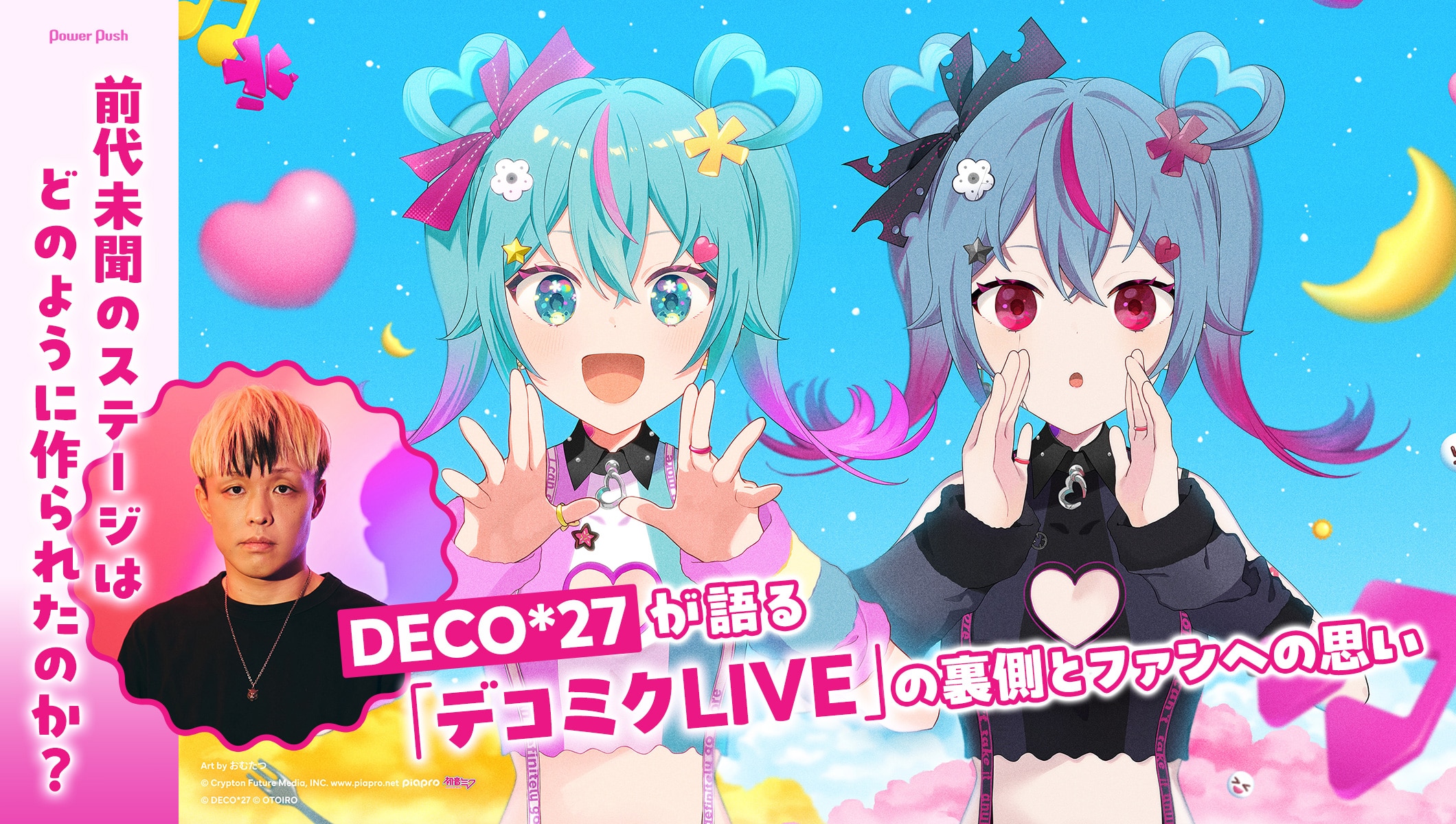 「デコミクLIVE」特集|DECO*27が語る、前代未聞のステージの裏側とファンへの思い