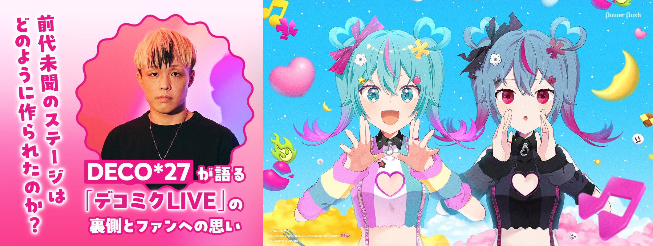 「デコミクLIVE」特集|DECO*27が語る、前代未聞のステージの裏側とファンへの思い (2/2)