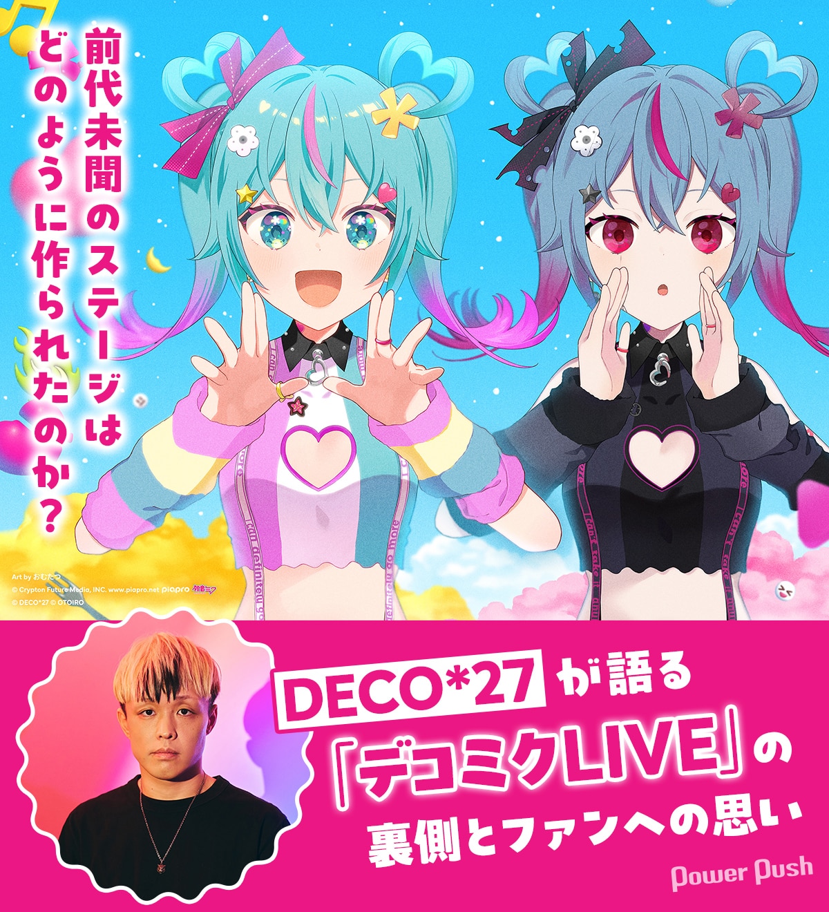 デコミクLIVE」特集｜DECO*27が語る、前代未聞のステージの裏側と 