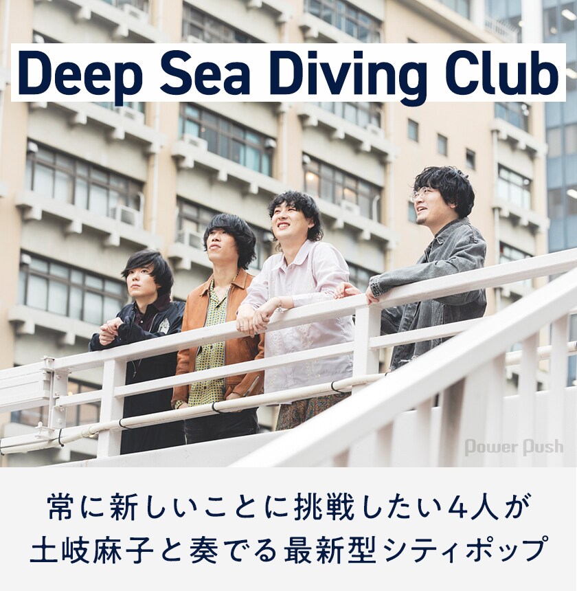 Deep Sea Diving Club「Left Alone feat. 土岐麻子」インタビュー