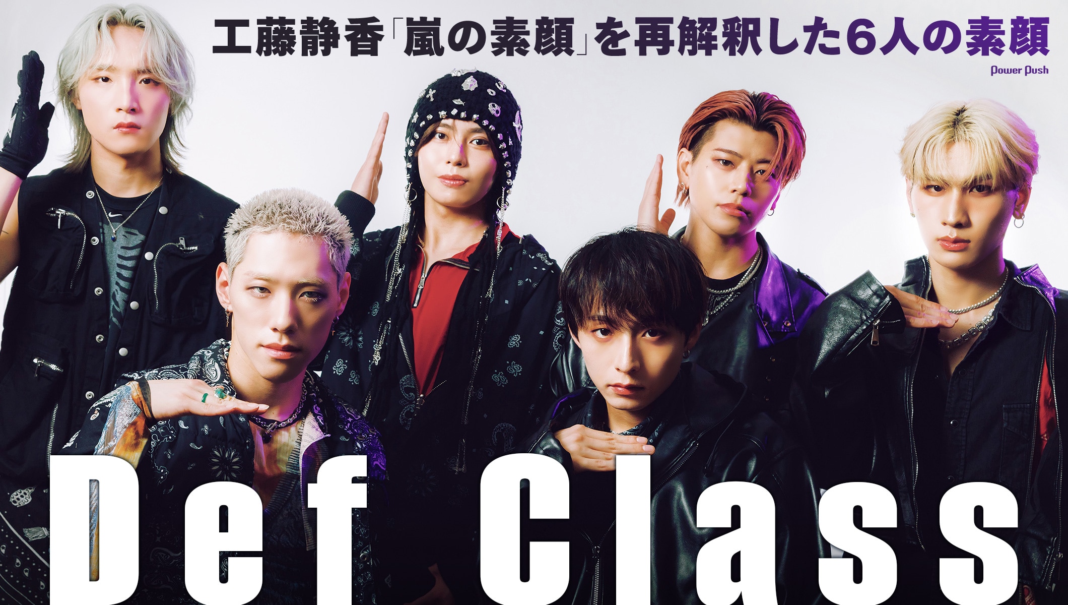 Def Classインタビュー｜工藤静香「嵐の素顔」を再解釈した6人の素顔