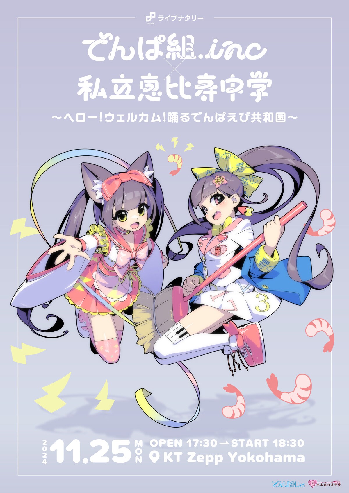 でんぱ組.inc×私立恵比寿中学｜5年ぶりツーマン実現！「近所だけど学区