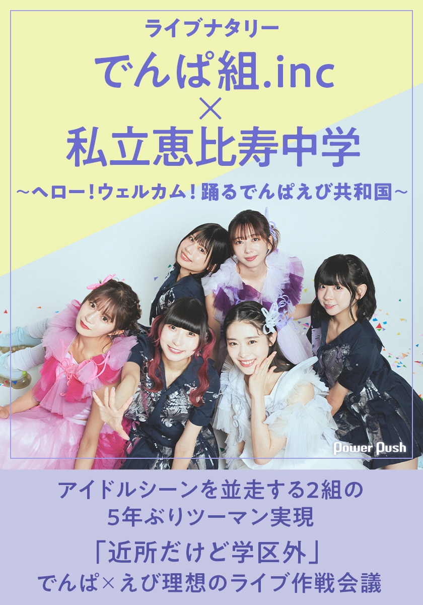 でんぱ組.inc×私立恵比寿中学｜5年ぶりツーマン実現！「近所だけど学区 