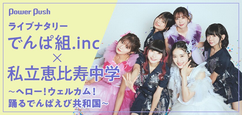 でんぱ組.inc×私立恵比寿中学｜5年ぶりツーマン実現！「近所