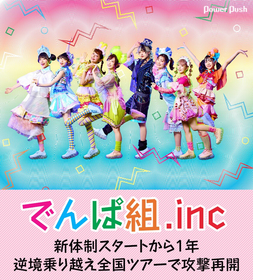 でんぱ組.inc 1/20(水)東京 江戸川区総合文化センター1階23列1枚
