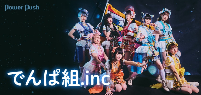 でんぱ組.incインタビュー｜萌えキュンソングで時代に逆行、魔改造が