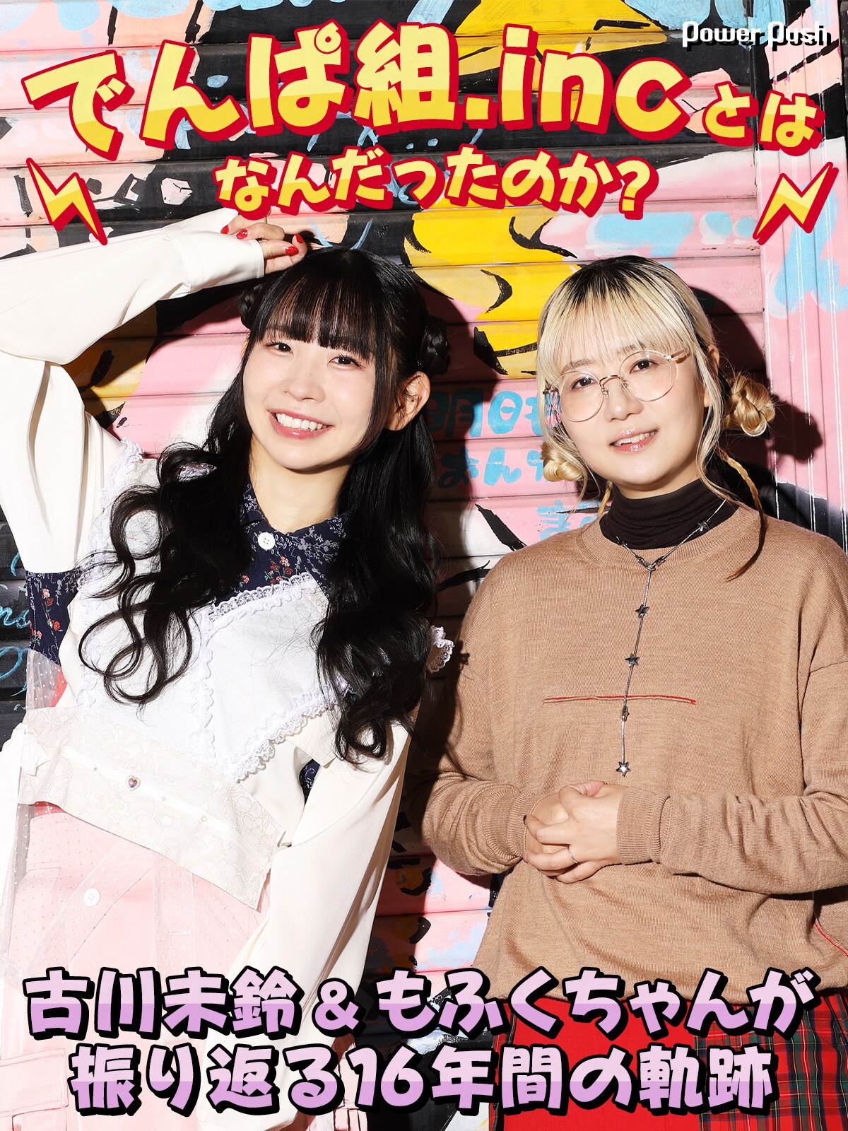 でんぱ組.incとはなんだったのか？古川未鈴＆もふくちゃんが振り返る16