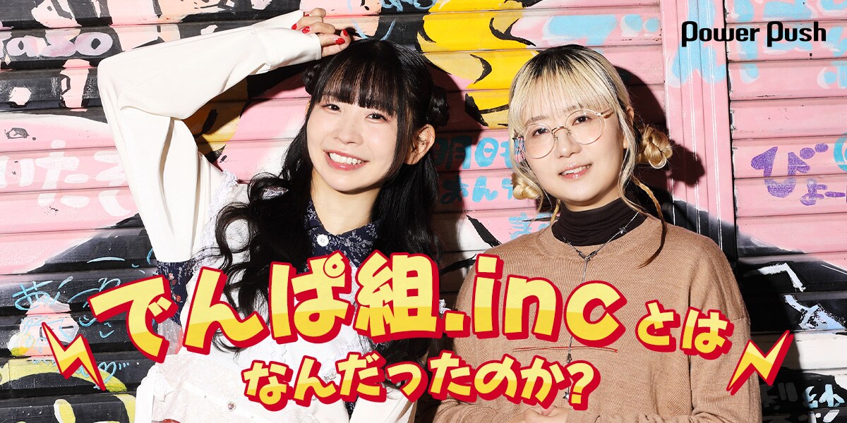 でんぱ組.incとはなんだったのか？古川未鈴＆もふくちゃんが振り返る16