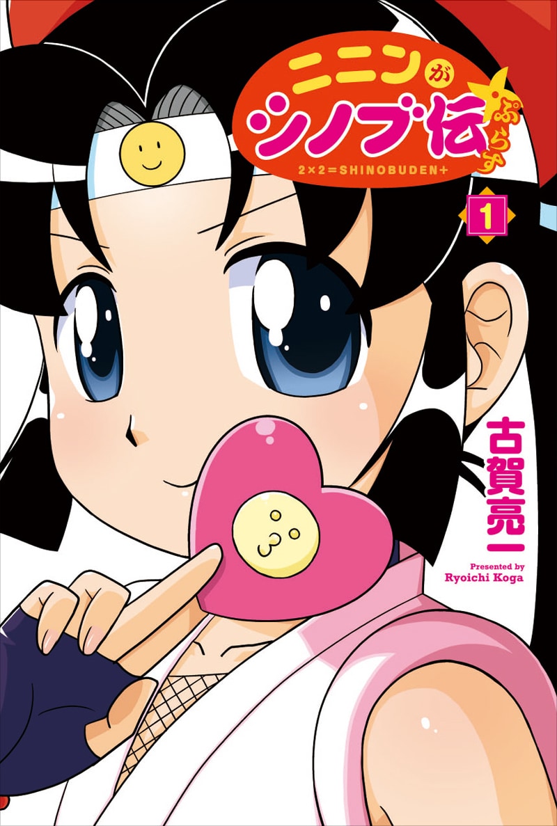 「ニニンがシノブ伝ぷらす」1巻。単行本の帯にはアニメで声優を務めた水樹奈々、若本規夫からの推薦コメントが掲載された。