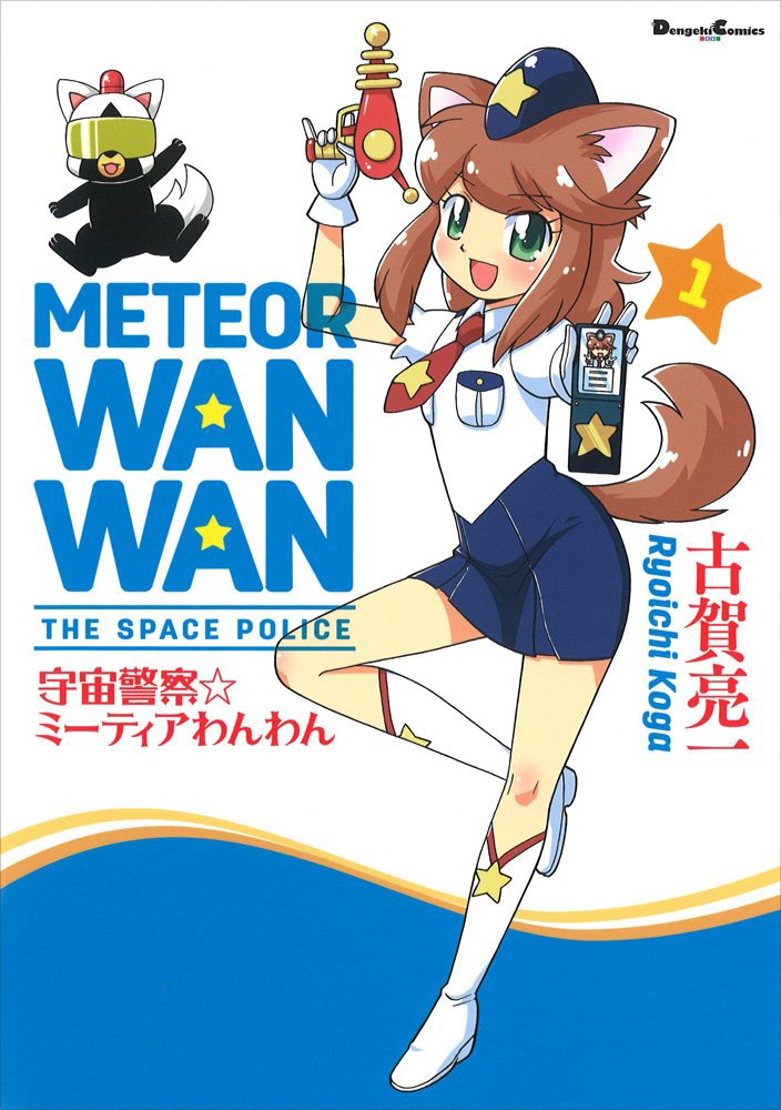 「宇宙警察☆ミーティアわんわん」。2013年から2019年まで、コミック電撃だいおうじで連載された。
