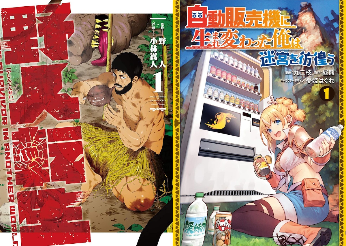 電撃大王の代表的な異世界ものに、「野人転生」、「自動販売機に生まれ変わった俺は迷宮を彷徨う」など。なおこの2作品は、どちらも主人公の転生にトラックが絡んでいる。