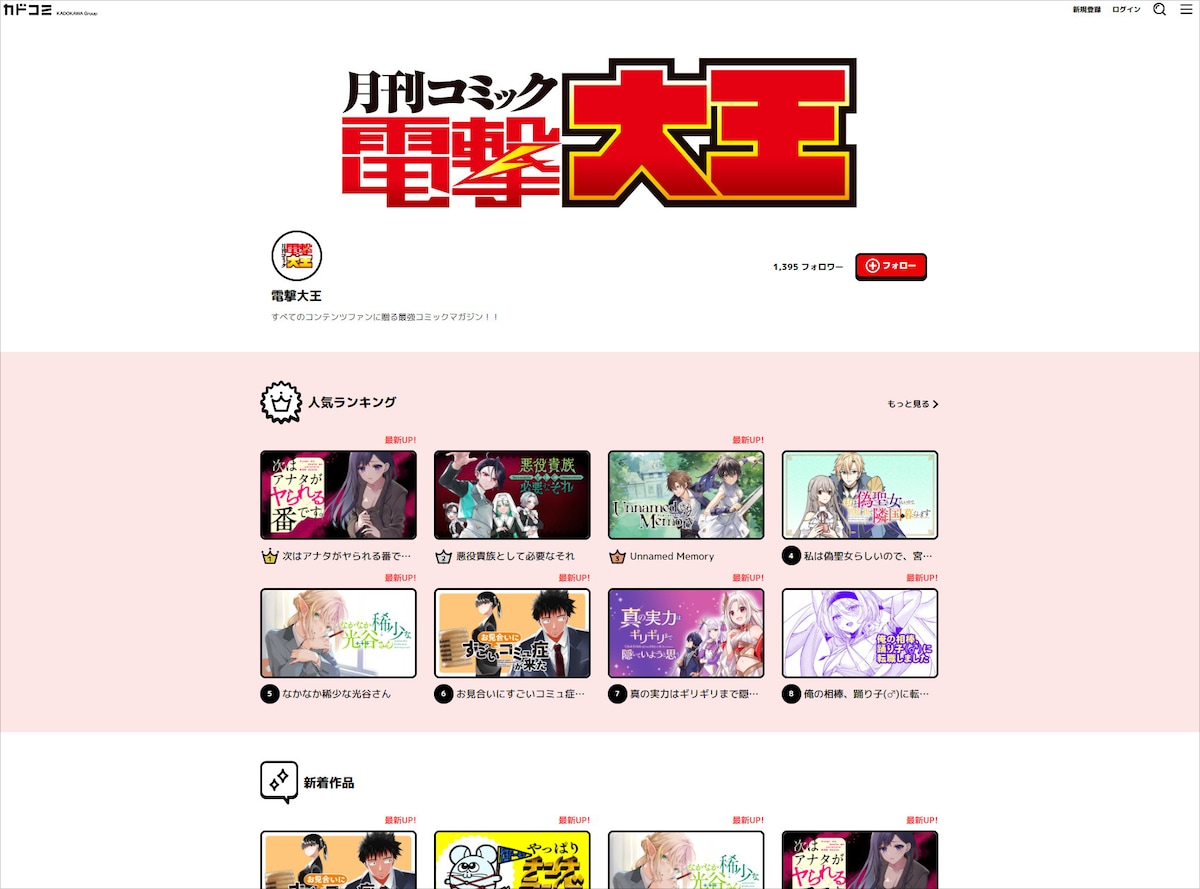 電撃大王の作品も、多くはKADOKAWAのWebマンガサイト・カドコミで、第1話などをチェックすることができる。