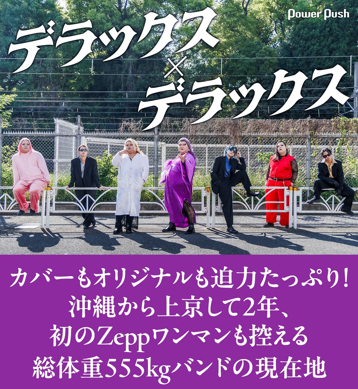 デラックス×デラックス「超重ギガ」インタビュー｜沖縄から