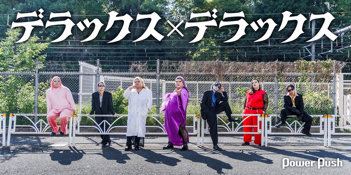 デラックス×デラックス「超重ギガ」インタビュー｜沖縄からやってきた