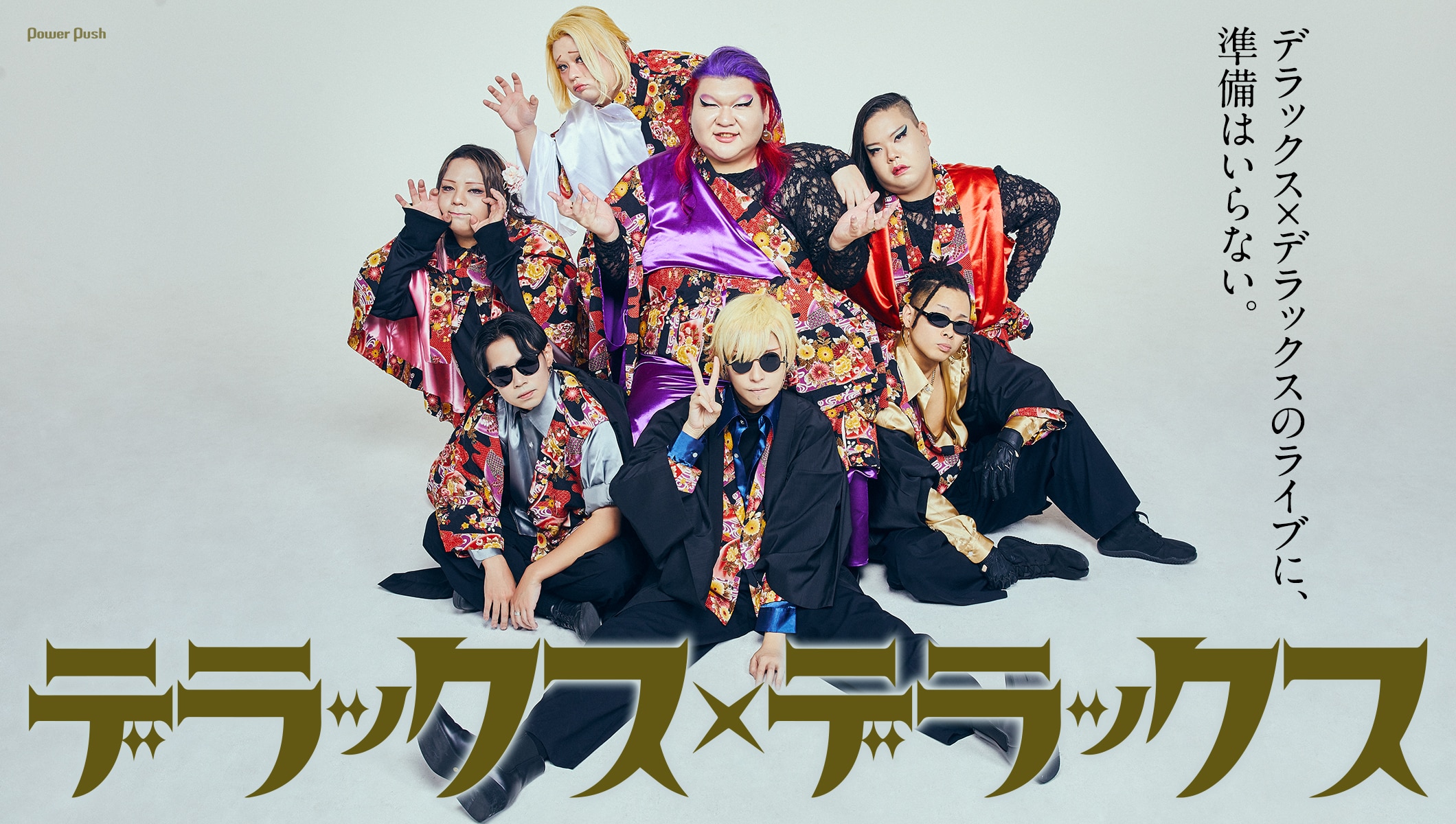 デラックス×デラックス インタビュー｜ライブに、準備はいらない。