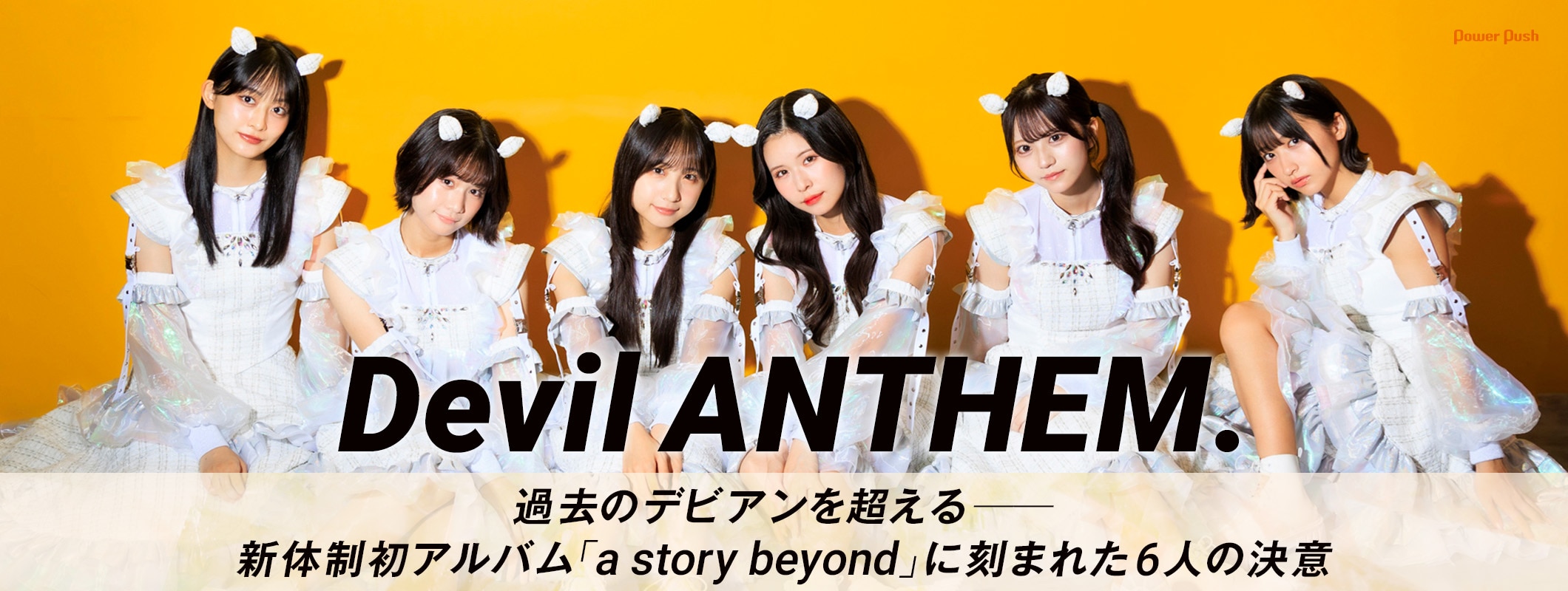 Devil ANTHEM.「a story beyond」インタビュー｜過去のデビアンを超える──新体制初アルバムに刻まれた6人の決意 (2/2)
