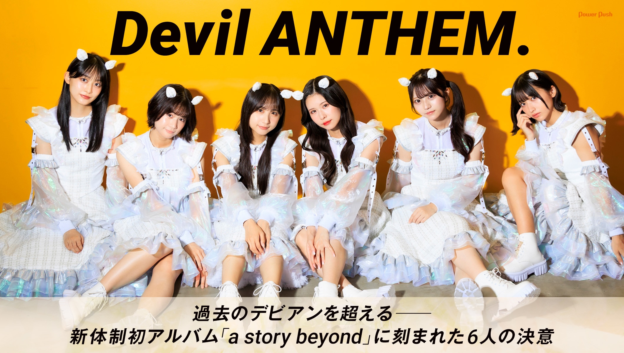 Devil ANTHEM.「a story beyond」インタビュー｜過去のデビアンを超える──新体制初アルバムに刻まれた6人の決意
