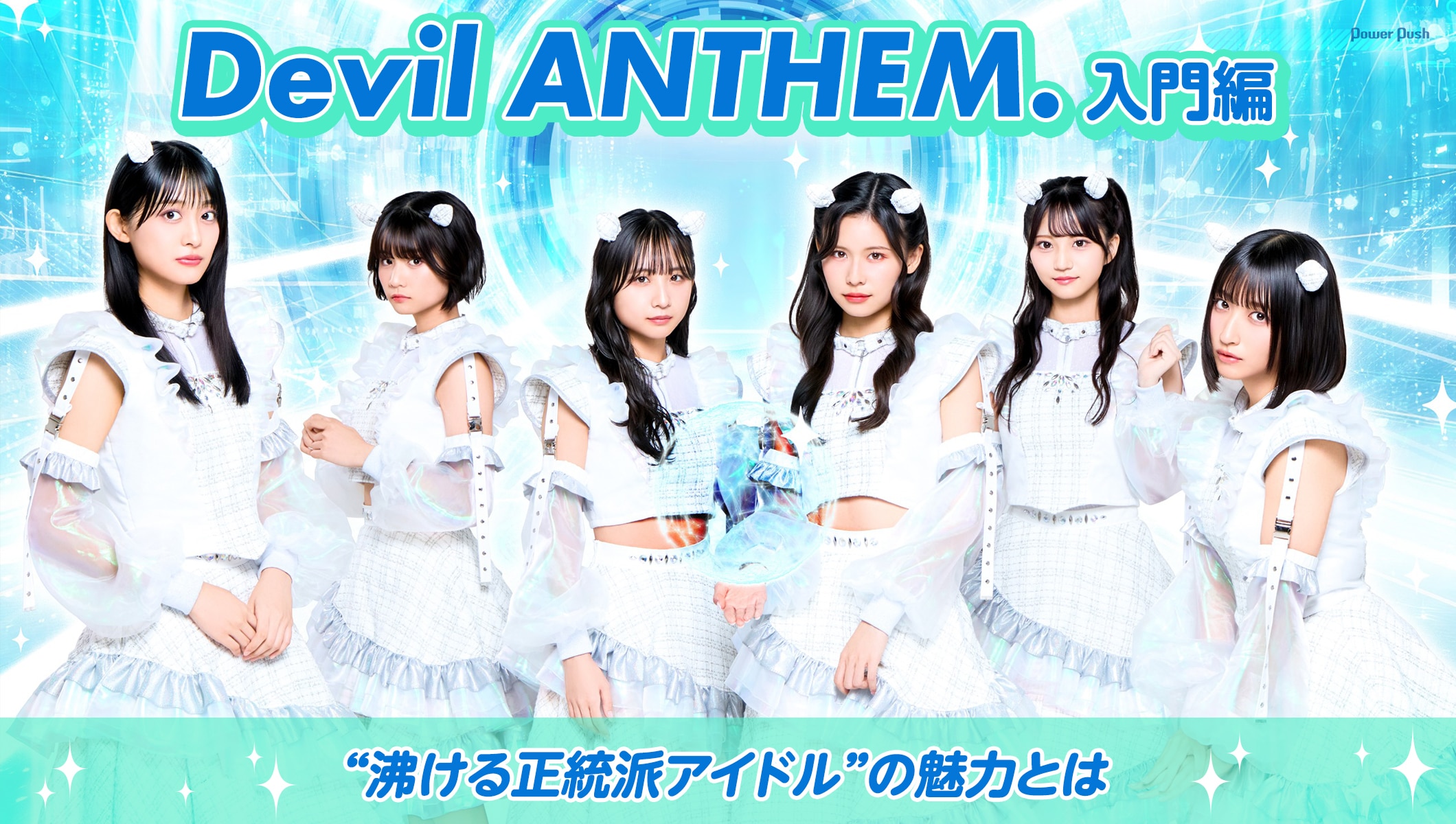 Devil ANTHEM.入門編|“沸ける正統派アイドル”の「メンバー」「楽曲」「ライブ」の魅力を解説