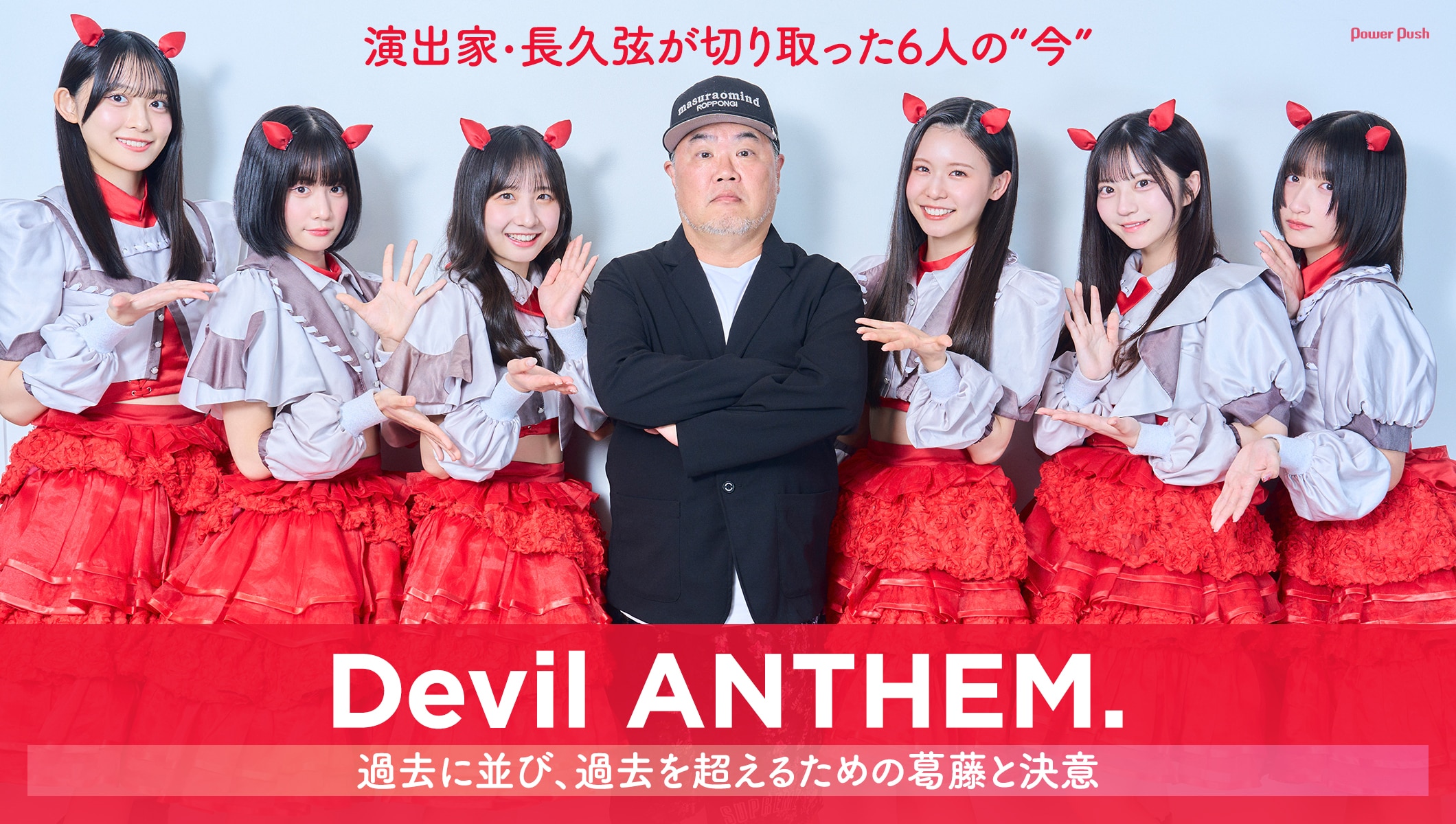 Devil ANTHEM.×演出家・長久弦 インタビュー｜6人の“今”を切り取ったドキュメンタリー、過去を超えるための葛藤と決意