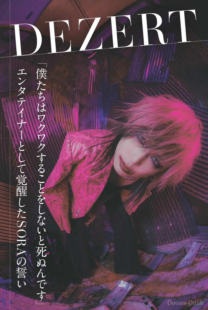 DEZERT SORAロングインタビュー｜エンタテイナーとして覚醒したV系