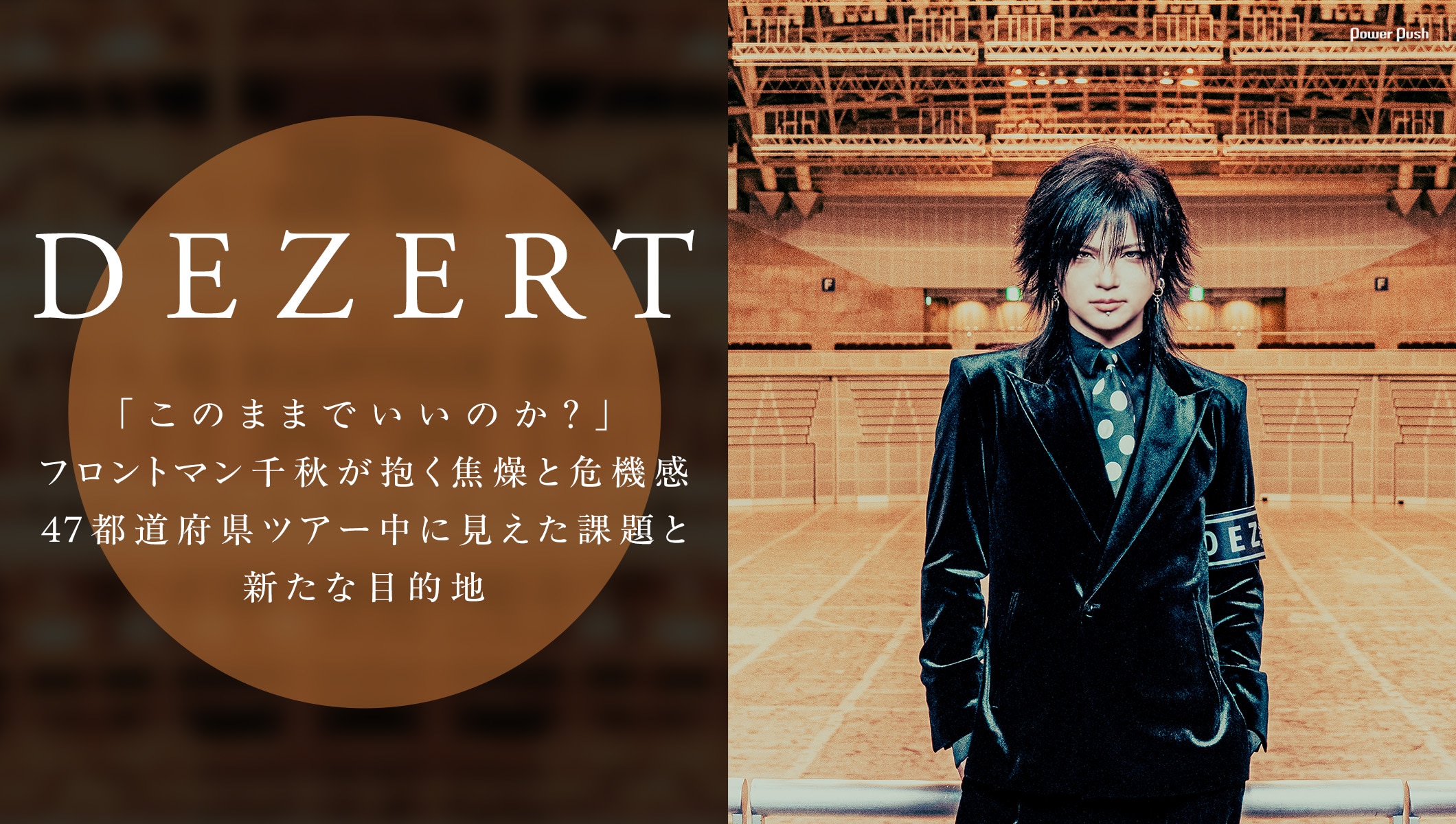 DEZERT特集｜フロントマン千秋が抱く焦燥と危機感、47都道府県ツアー中に見えた課題と新たな目的地