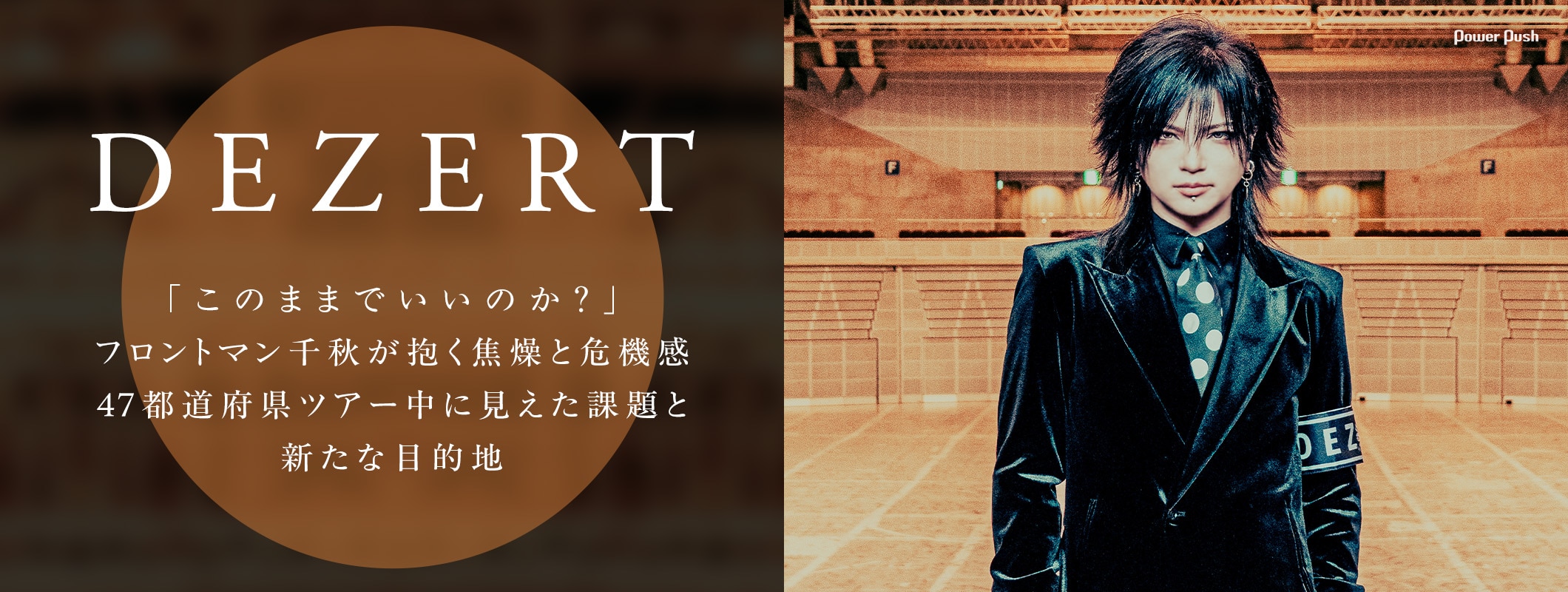 DEZERT特集｜フロントマン千秋が抱く焦燥と危機感、47都道府県ツアー中に見えた課題と新たな目的地 (2/2)