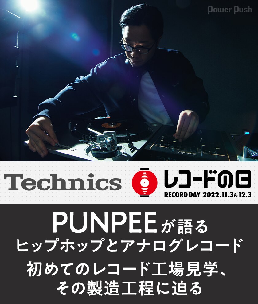 デジナタ連載 Technics ×「レコードの日」特集｜PUNPEEが語る、ヒップ 