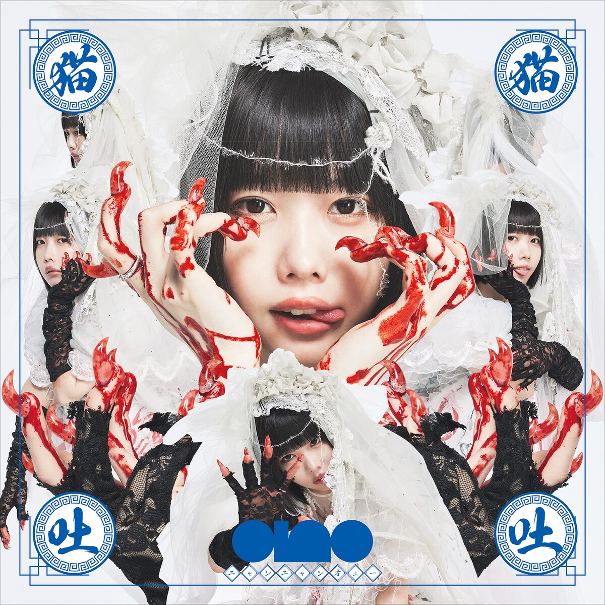 「猫猫吐吐」アナログ盤ジャケット