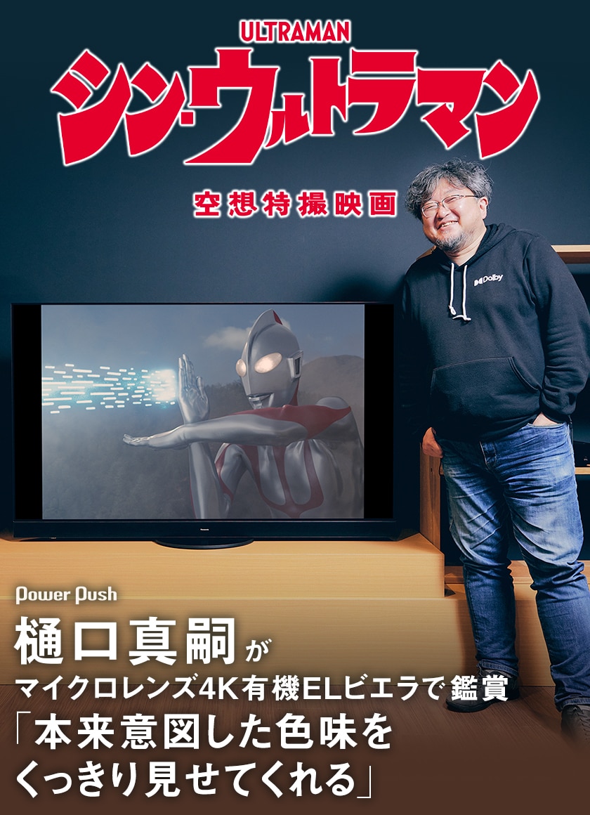 デジナタ連載 樋口真嗣がマイクロレンズ4K有機ELビエラで「シン 