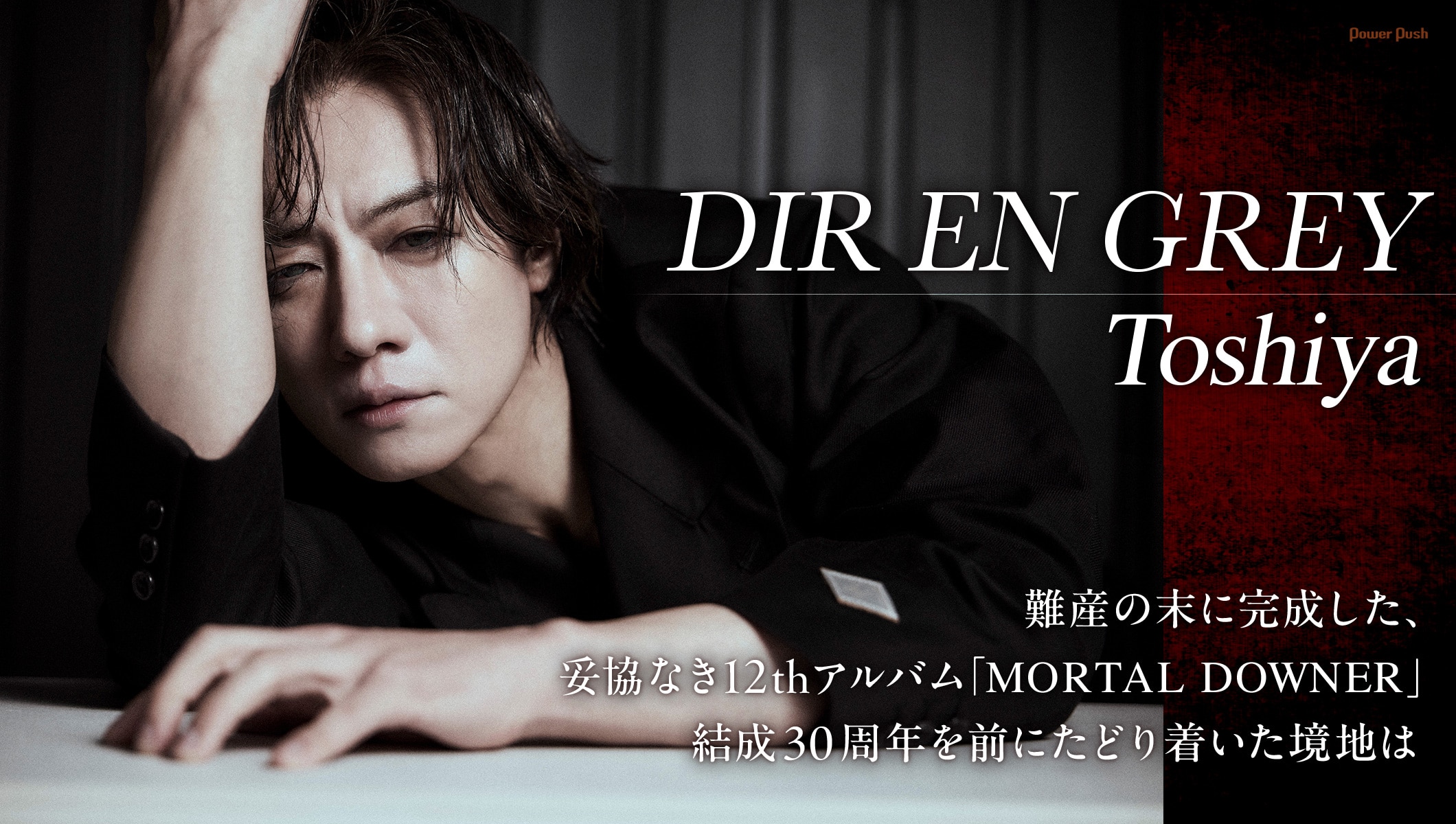 DIR EN GREY Toshiyaインタビュー|難産の末に完成した、妥協なき12thアルバム「MORTAL DOWNER」