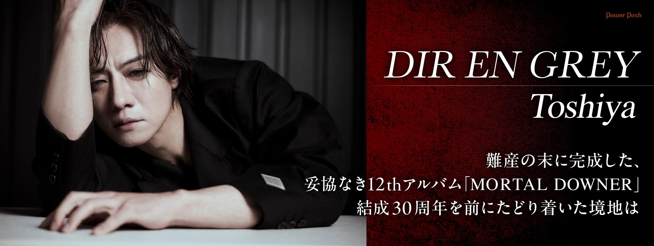 DIR EN GREY Toshiyaインタビュー｜難産の末に完成した、妥協なき12thアルバム「MORTAL DOWNER」 (2/2)