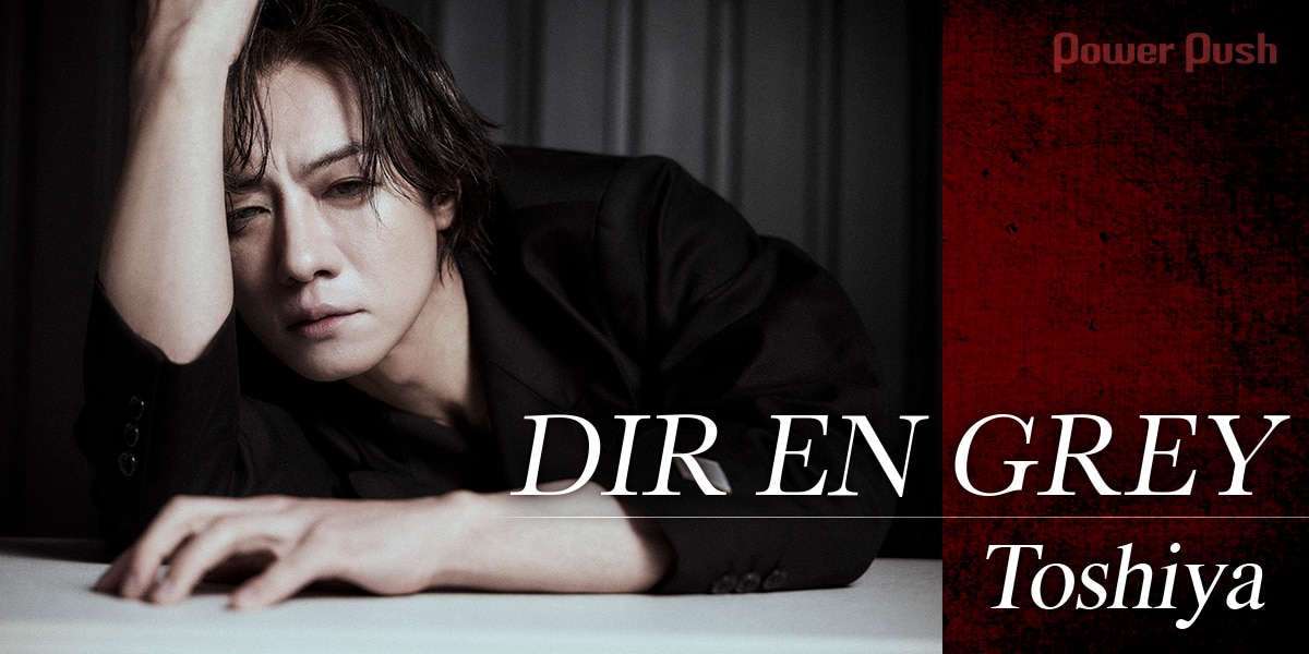 DIR EN GREY Toshiyaインタビュー｜難産の末に完成した、妥協なき12th 