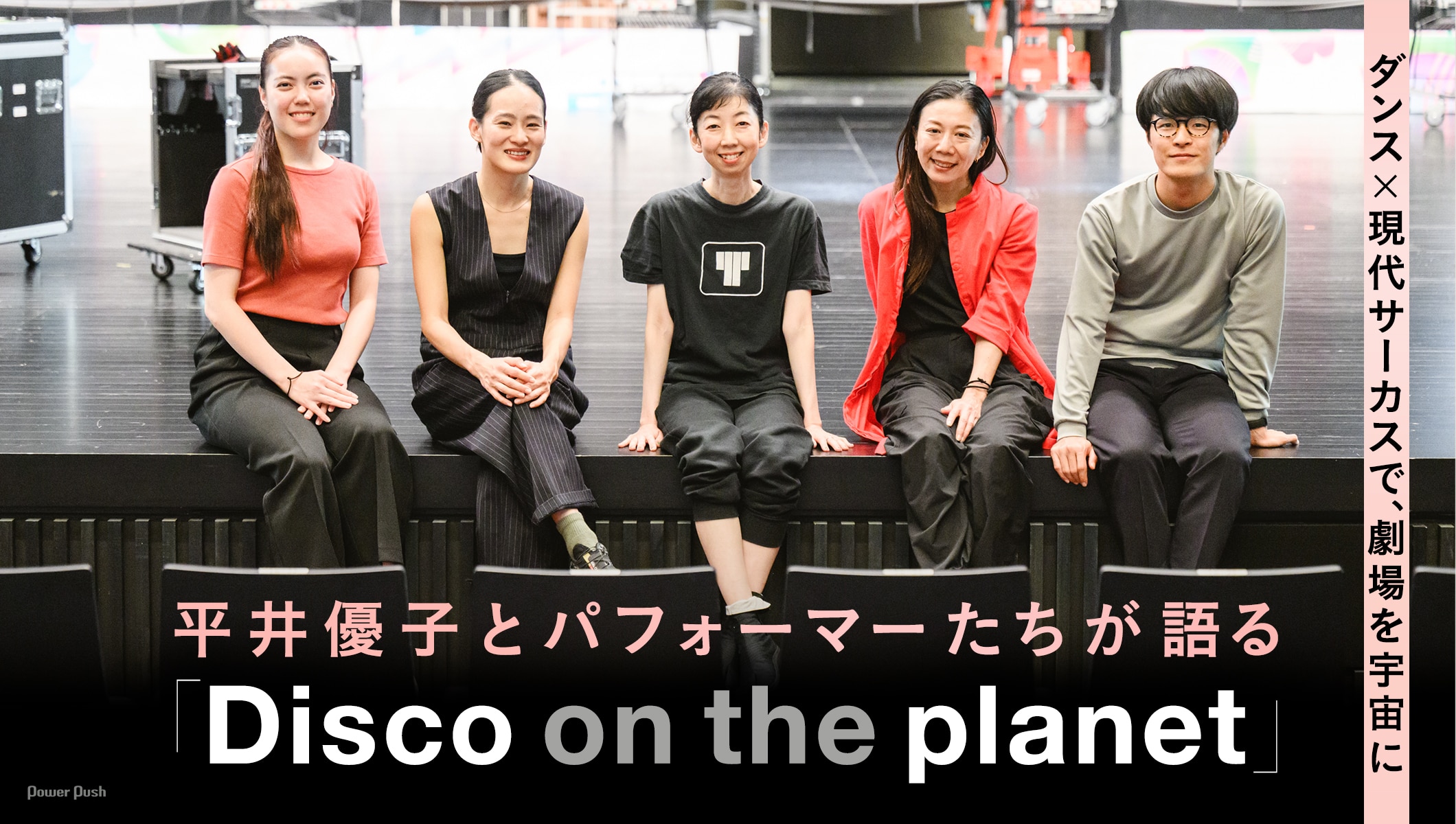 平井優子とパフォーマーたちが語る「Disco on the planet」ダンス×現代サーカスで、劇場を宇宙に