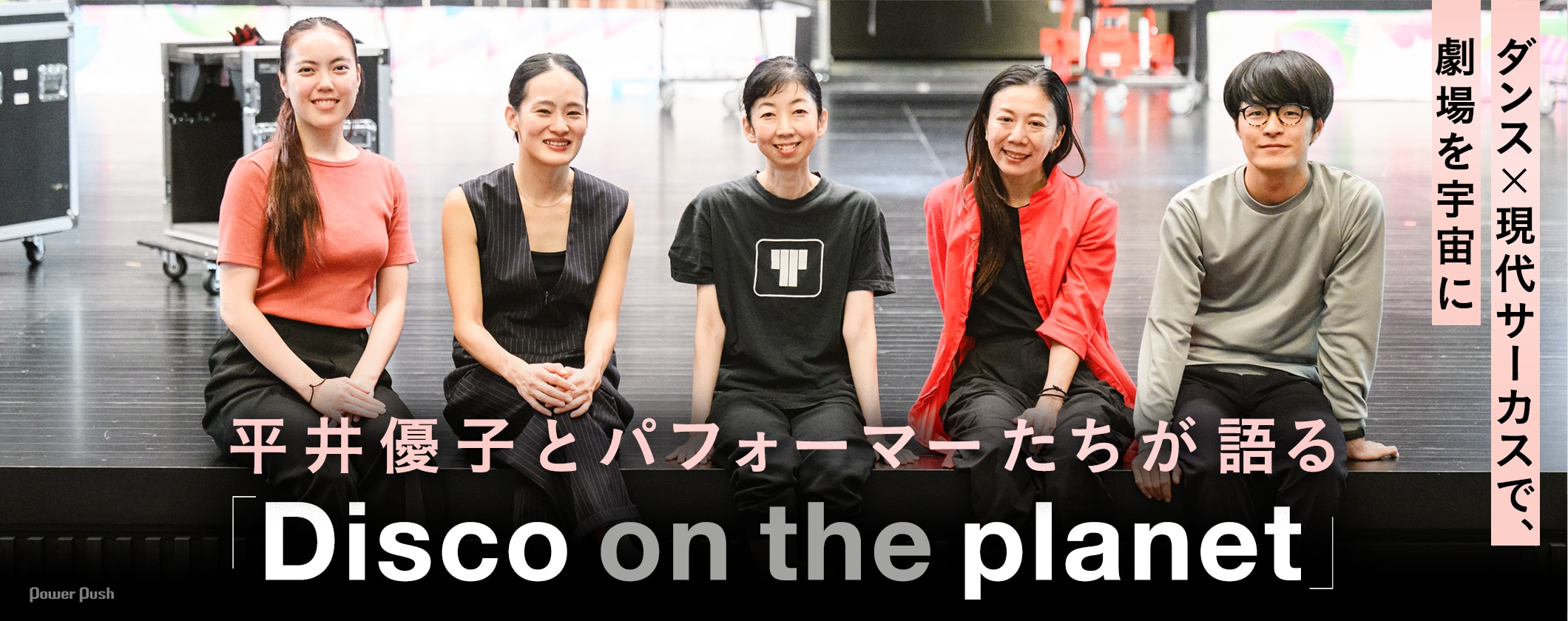 平井優子とパフォーマーたちが語る「Disco on the planet」ダンス×現代サーカスで、劇場を宇宙に (2/2)