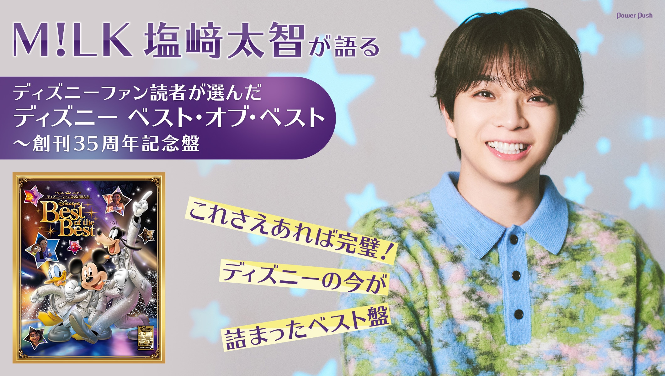 M!LK塩﨑太智が語る「ディズニー ベスト・オブ・ベスト」|これさえあれば完璧!ディズニーの今が詰まったベスト盤
