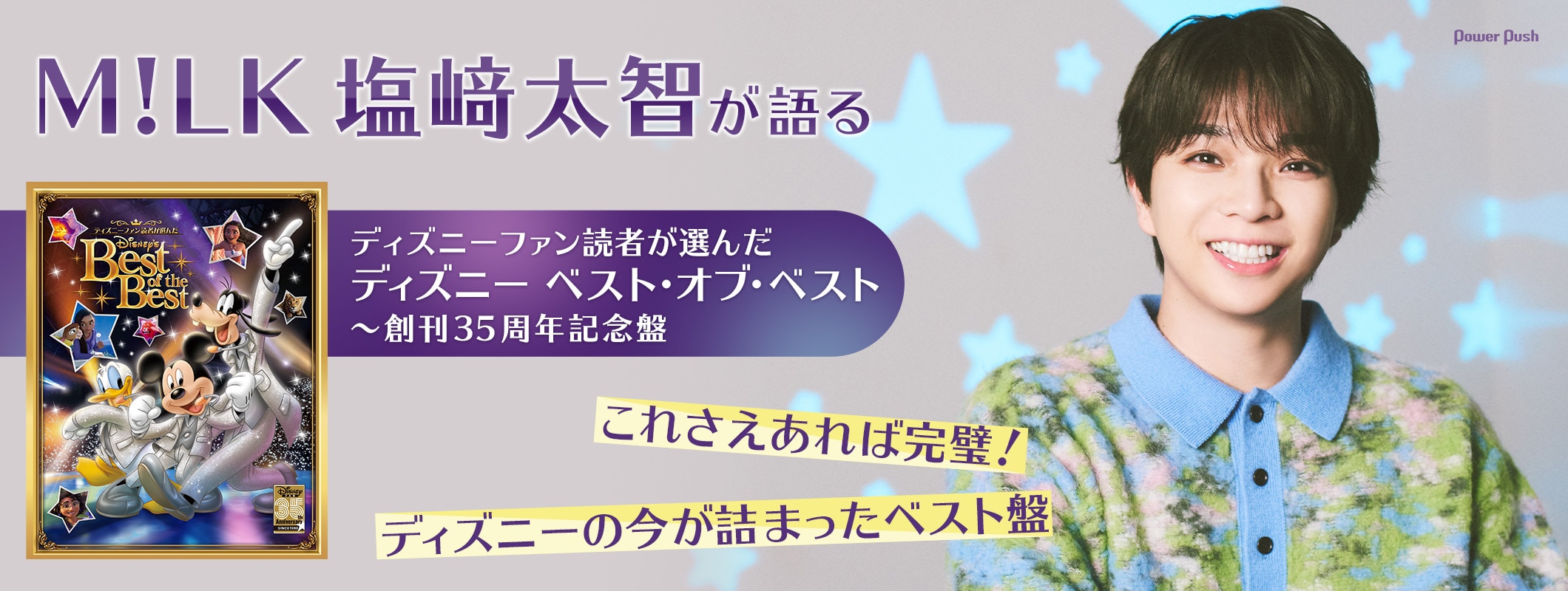 M!LK塩﨑太智が語る「ディズニー ベスト・オブ・ベスト」|これさえあれば完璧!ディズニーの今が詰まったベスト盤 (2/2)