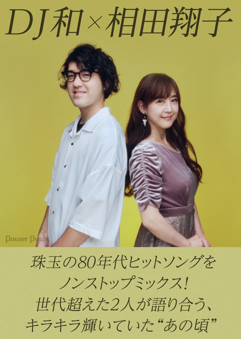 Dj和 あの頃みたい と君が笑った 特集 相田翔子と振り返る キラキラ輝いていた80年代 音楽ナタリー 特集 インタビュー