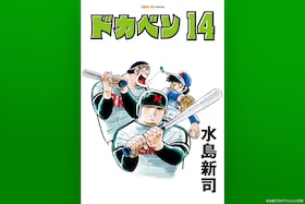 「ドカベン」語りたくなる熱闘の数々と予測不能なドラマで魅せる野球マンガの金字塔！三栄から新たに発売