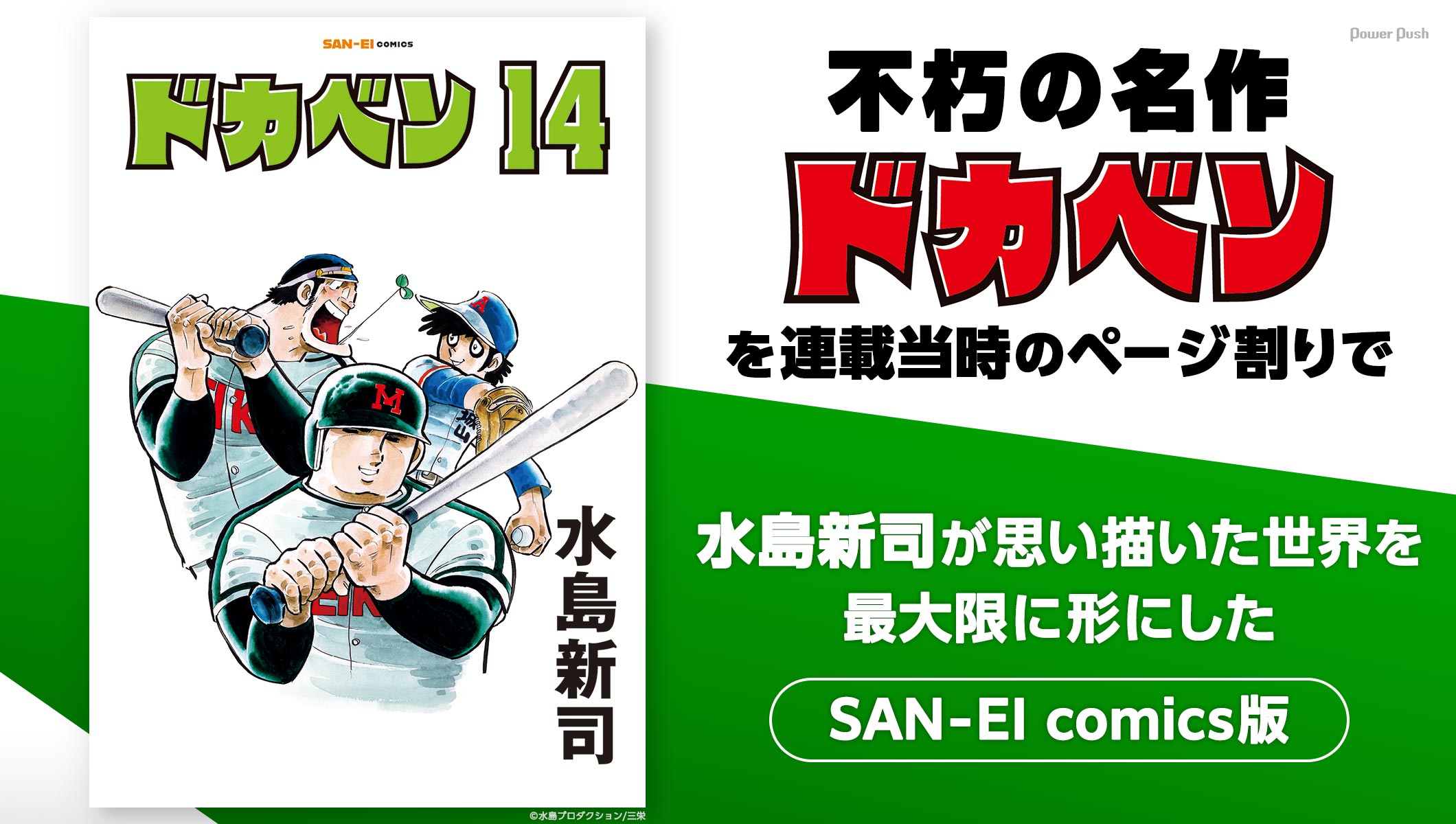 「ドカベン」語りたくなる熱闘の数々と予測不能なドラマで魅せる野球マンガの金字塔！三栄から新たに発売
