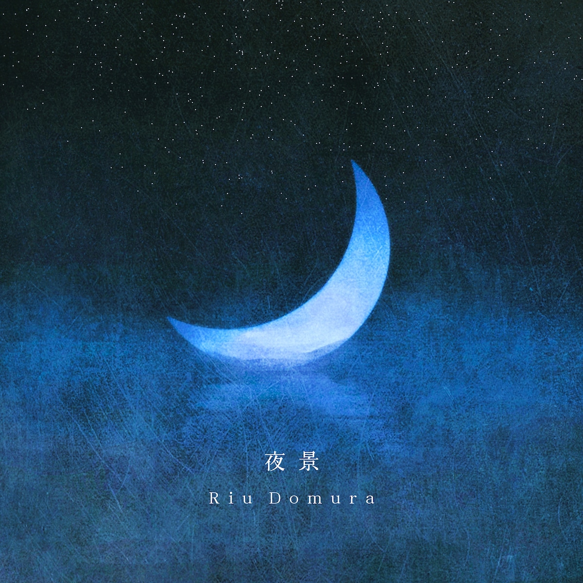 堂村璃羽「夜景」配信ジャケット