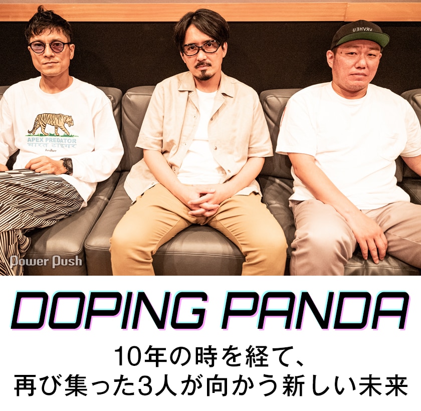Doping Panda Doping Panda インタビュー 10年の時を経て 再び集った3人が向かう新しい未来 音楽ナタリー 特集 インタビュー