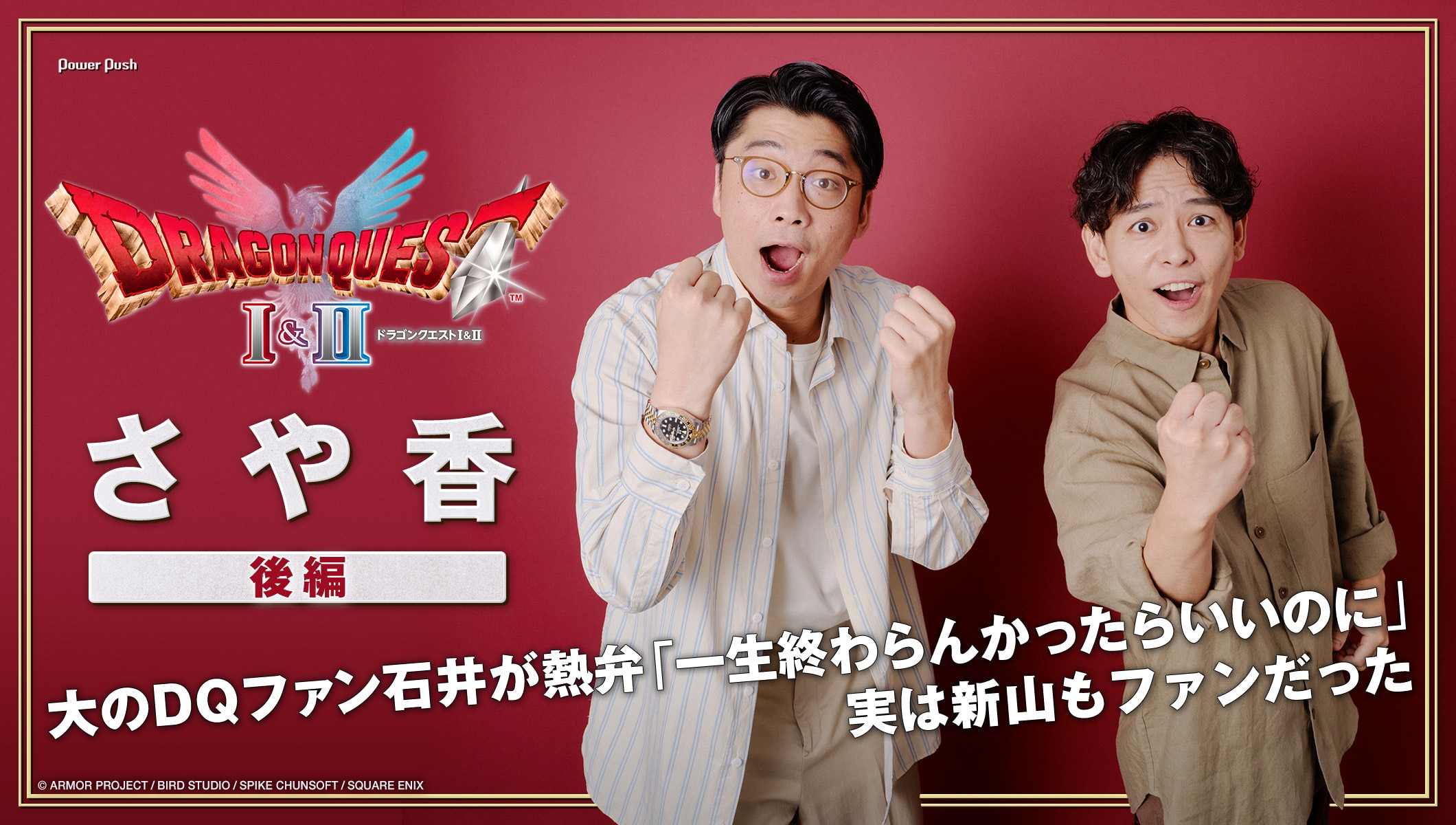 さや香がプレイ！HD-2D版「ドラゴンクエストI＆II」特集（後編）｜大のDQ ファン石井が熱弁！新山もすごさを語る