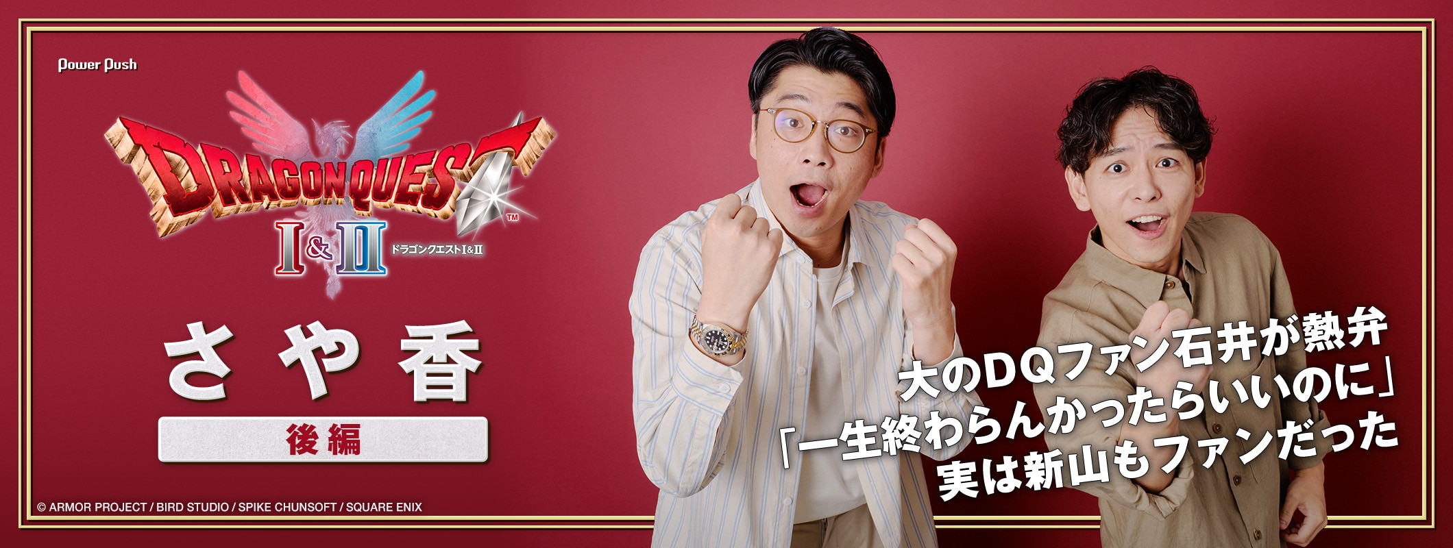 さや香がプレイ！HD-2D版「ドラゴンクエストI＆II」特集（後編）｜大のDQ ファン石井が熱弁！新山もすごさを語る (2/2)