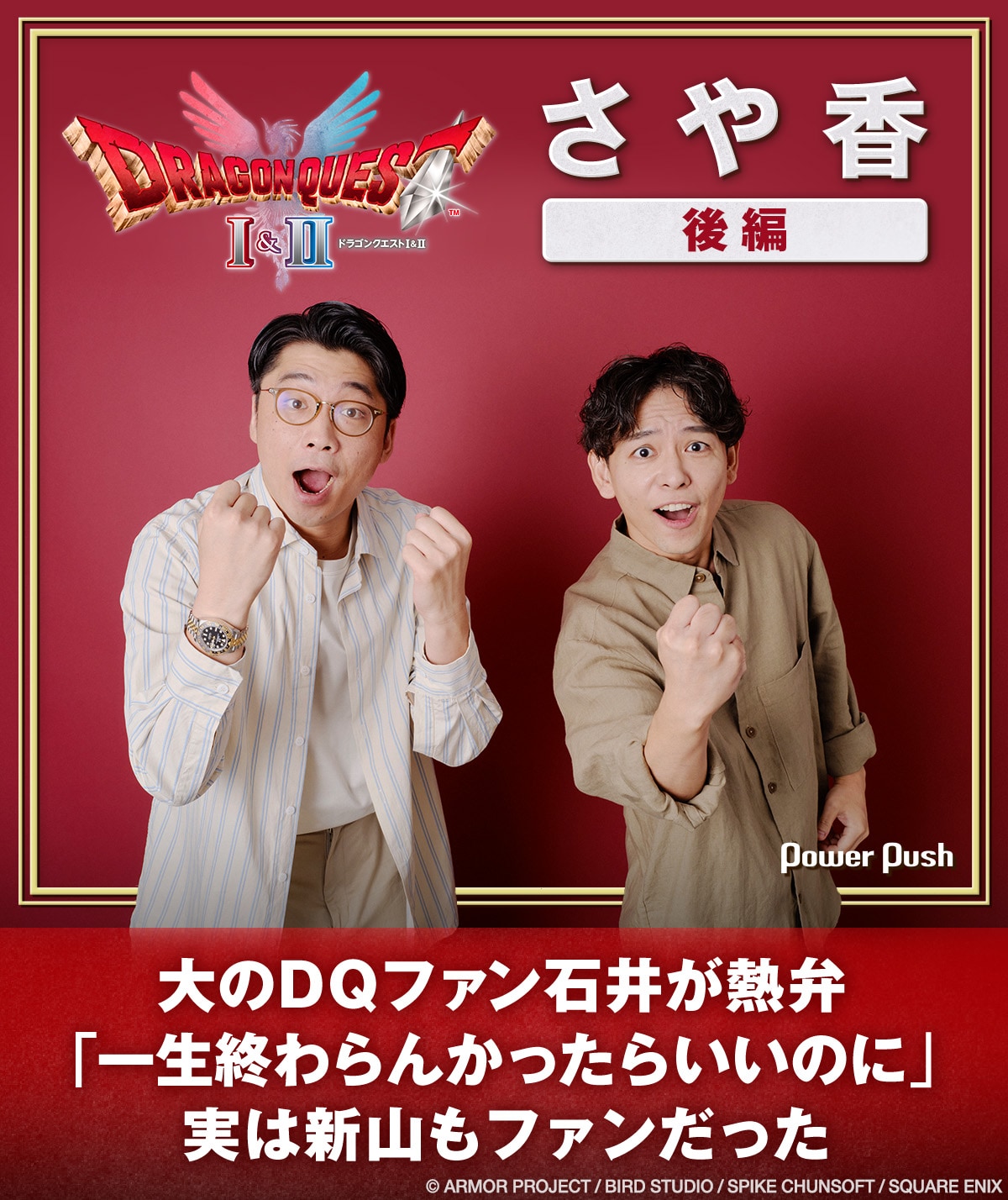 さや香がプレイ！HD-2D版「ドラゴンクエストI＆II」特集（後編）｜大の